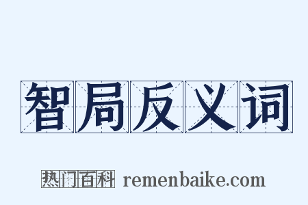 智局反义词是什么意思的图片